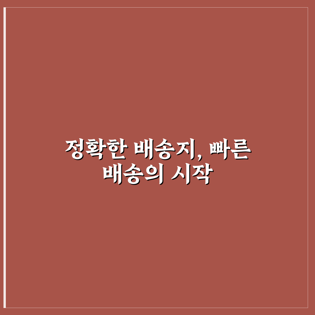 타오바오 배송지 입력 5가지 체크포인트 비교 분석 가이드