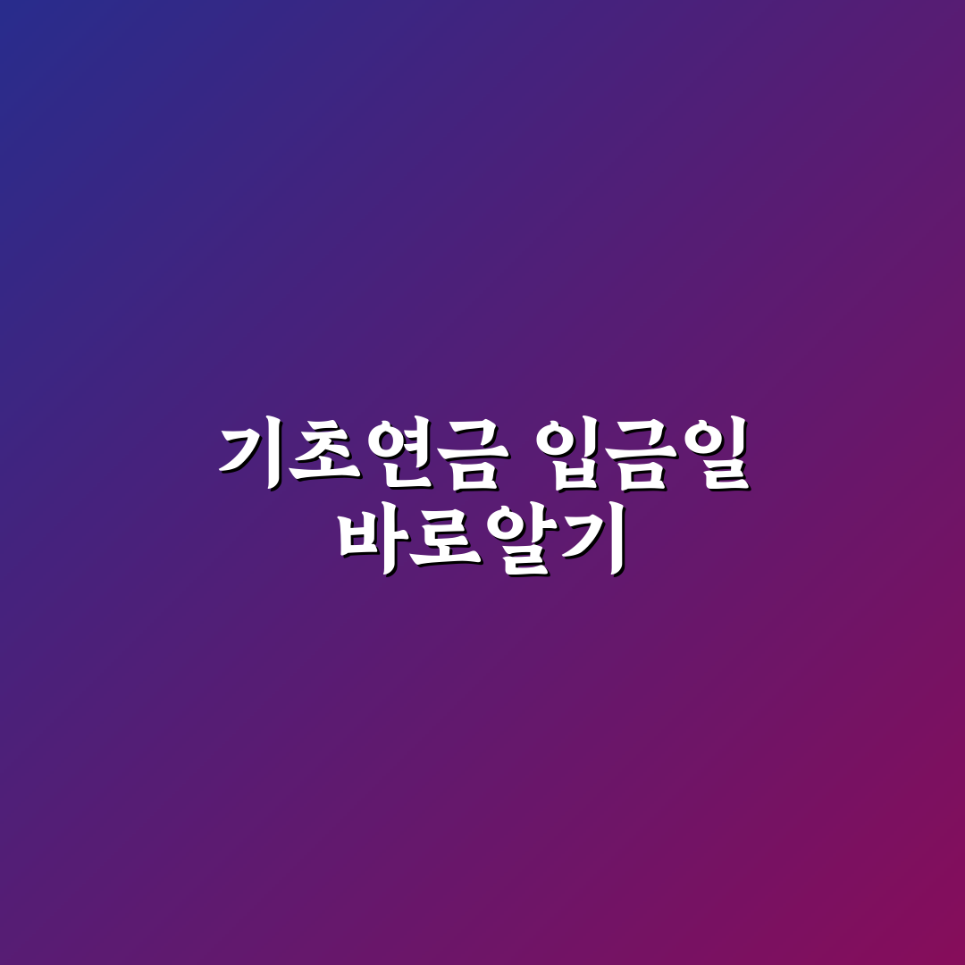 기초연금 입금일 기준별 비교와 지급일별 체크포인트 총정리