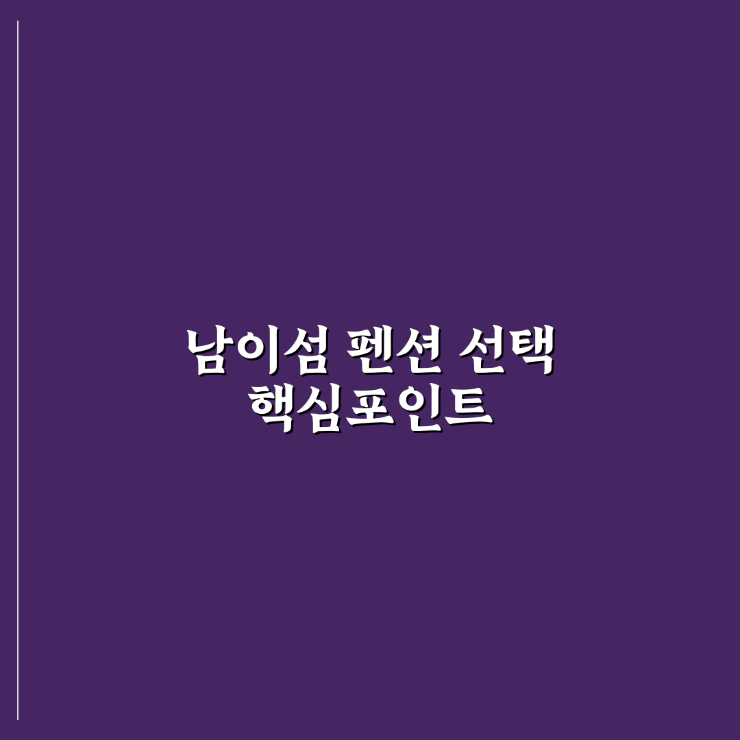 남이섬 리베라펜션 선택을 위한 5가지 비교 기준 총정리