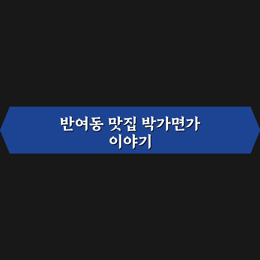 반여동 박가면가 서비스 비교와 선택 기준 총정리