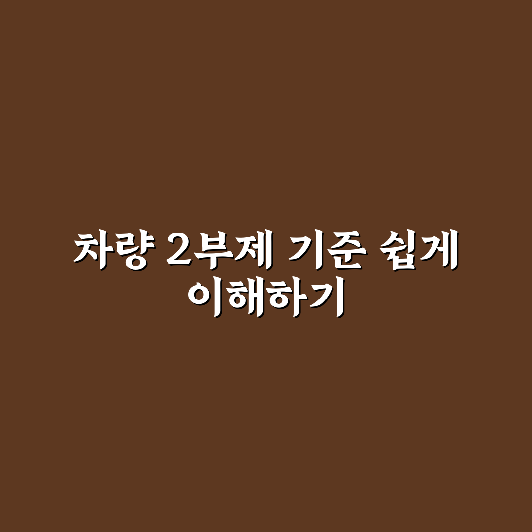 차량 2부제 안내판 비교와 설치 기준 총정리