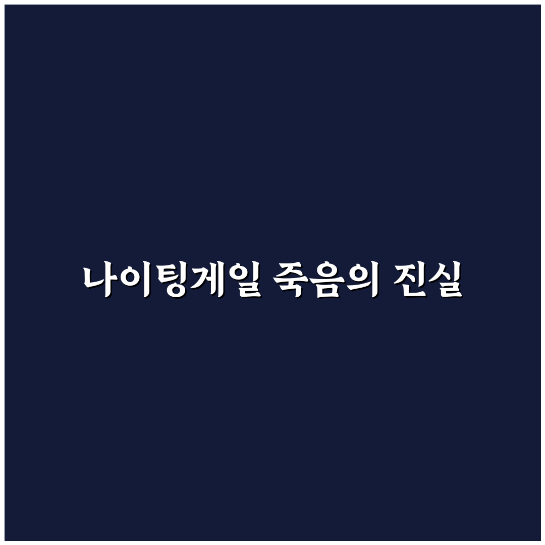 나이팅게일은 죽었다 비교와 분석을 통한 간호 혁신 총정리