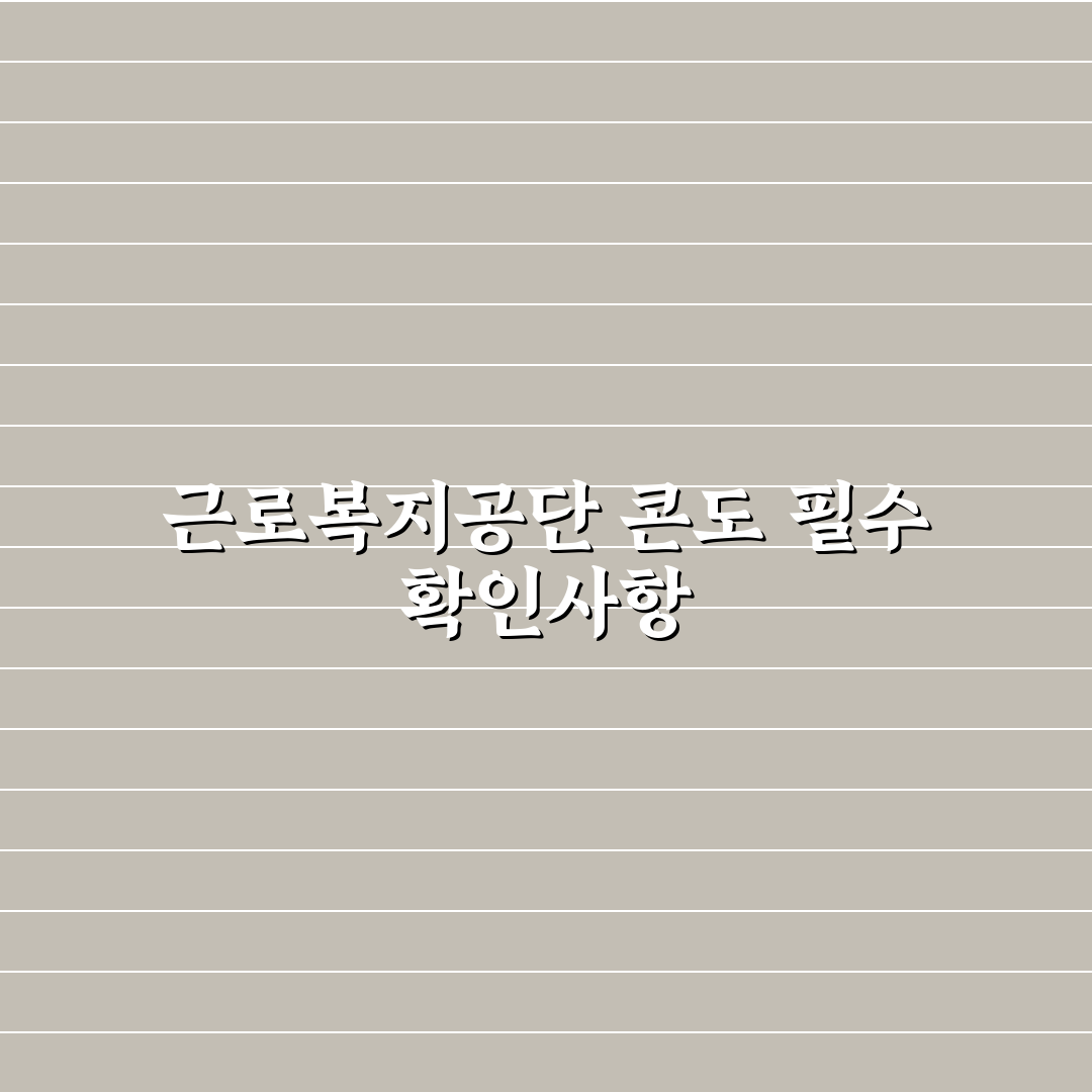 근로복지공단 콘도 이용 기준과 예약 체크포인트 분석