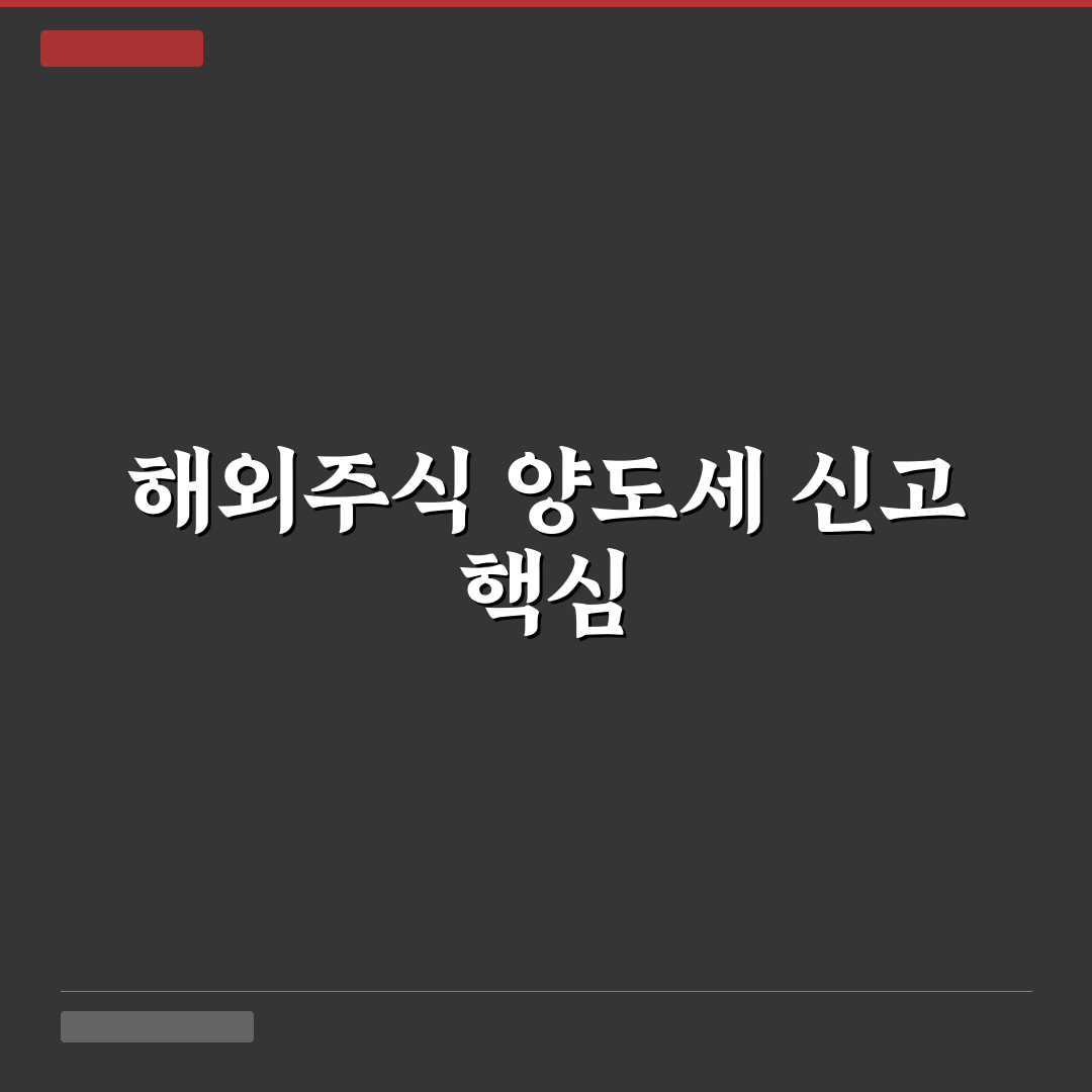 해외주식 양도소득세 홈텍스 신고 5가지 체크포인트 분석
