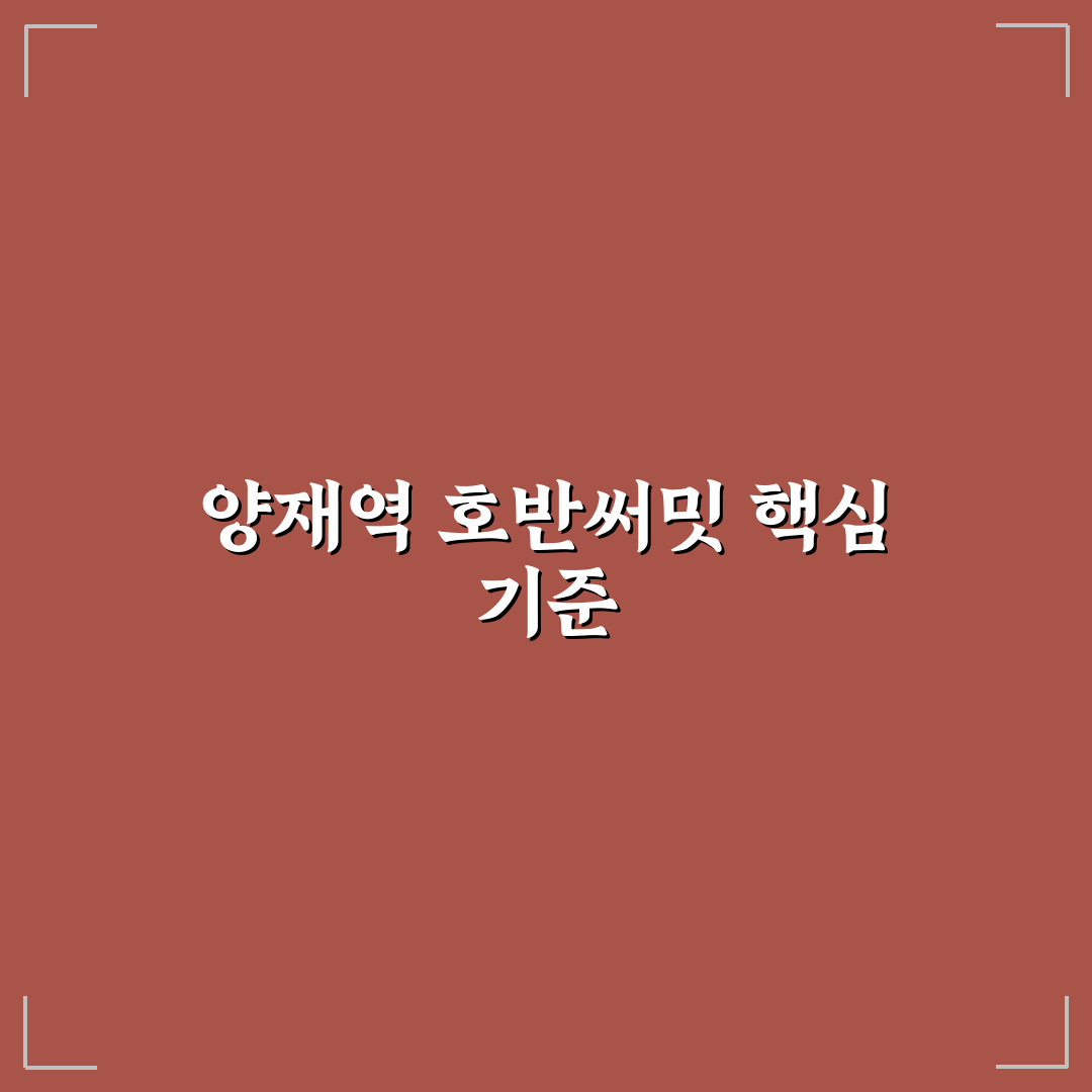 양재역 호반써밋 아파트 단지별 5가지 비교 분석 가이드