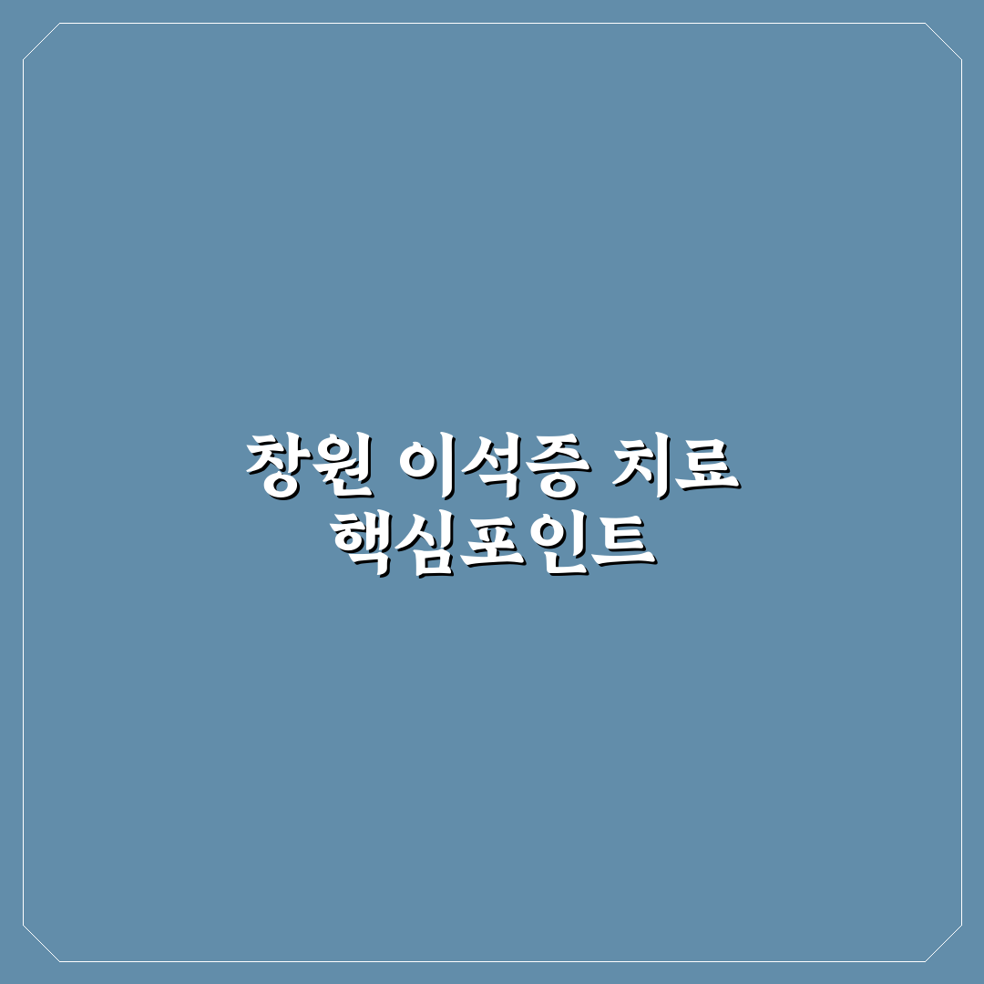 창원 이석증 병원 선택의 5가지 체크포인트 비교 분석