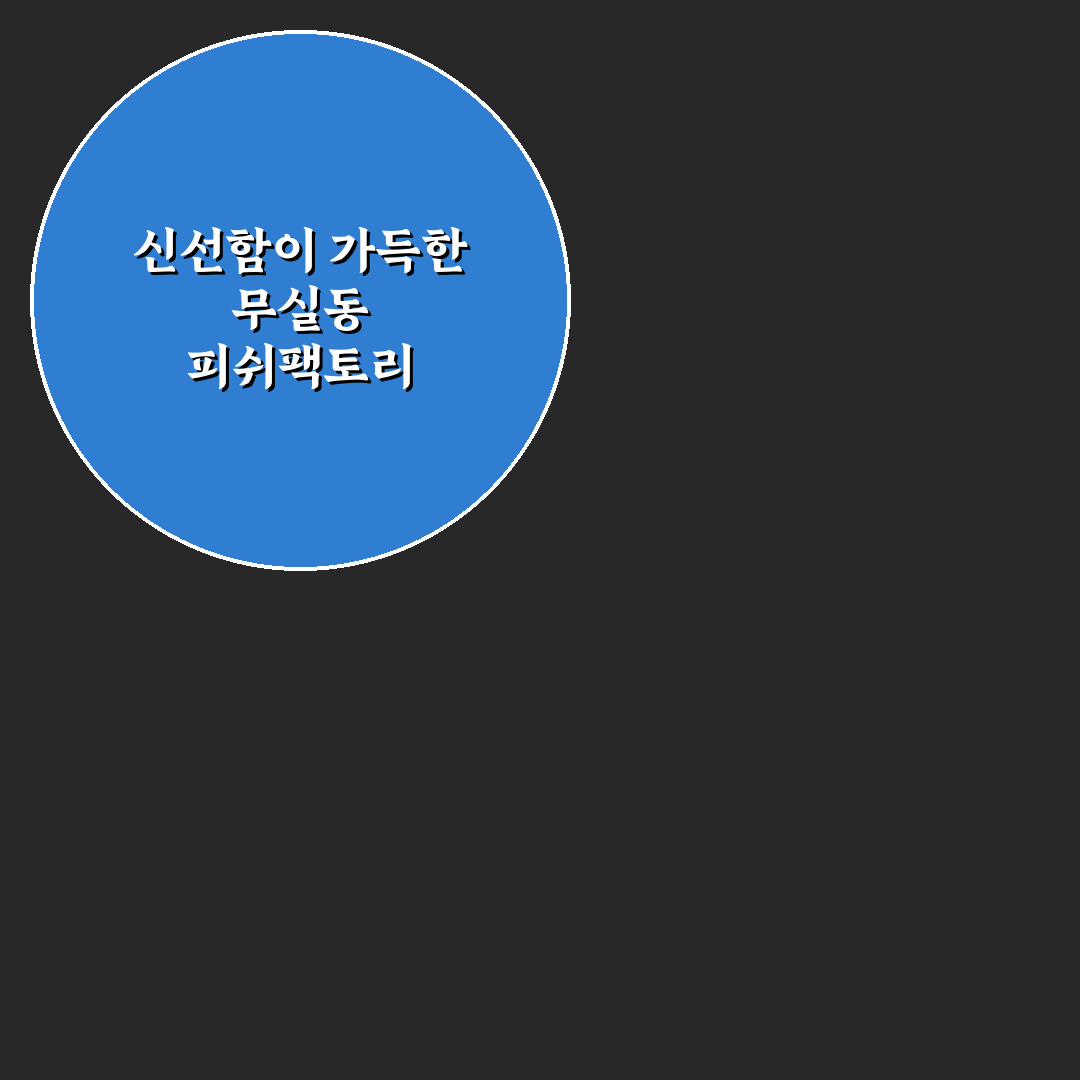 무실동 피쉬팩토리 방문 후기, 신선함과 분위기 살펴보니