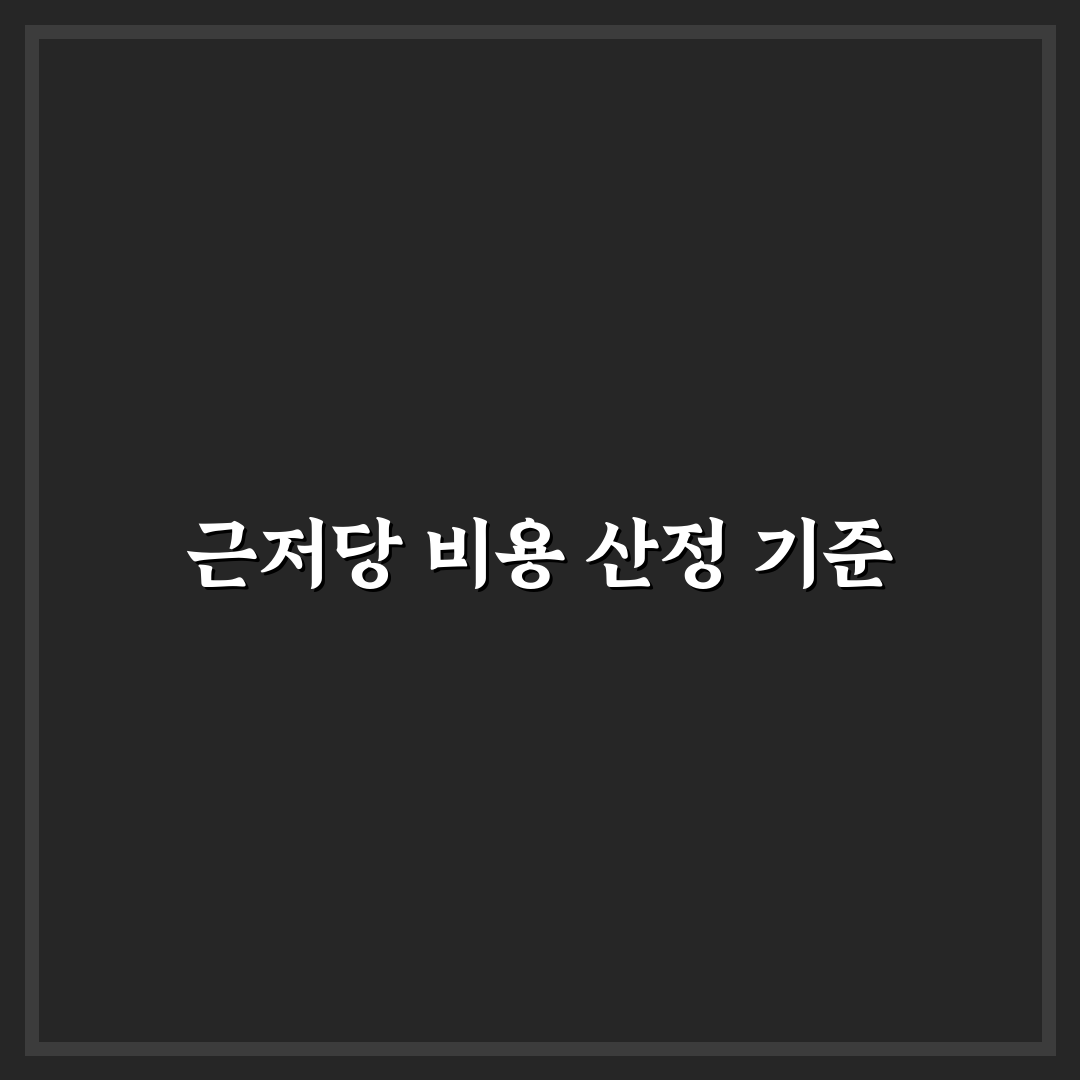 근저당 설정 비용 계산기 활용법과 주요 비용 비교 가이드
