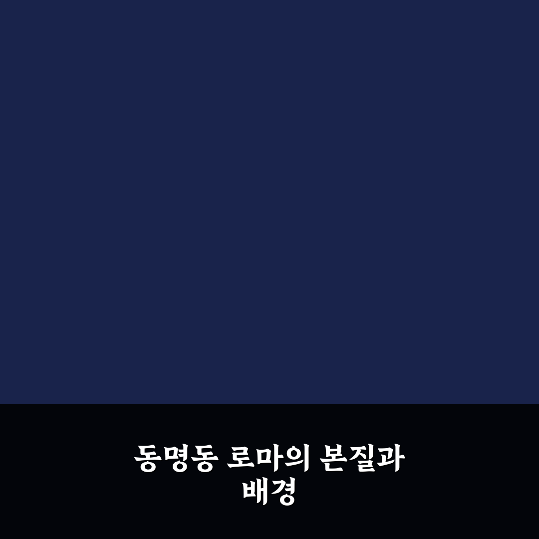 동명동 로마 방문 전 알아야 할 5가지 비교 기준