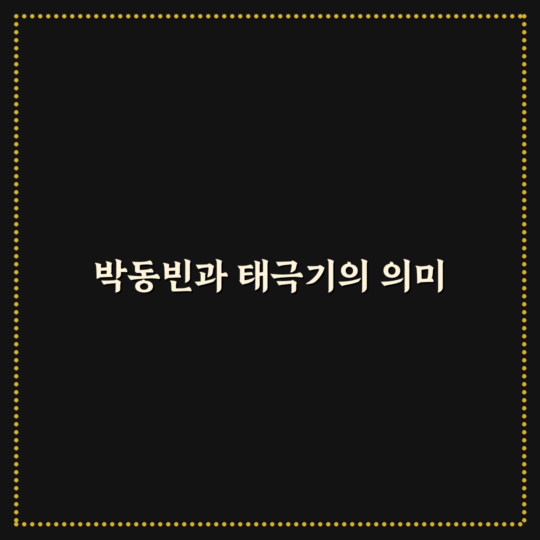 박동빈 태극기 휘날리며 주요 장면별 비교와 분석 가이드