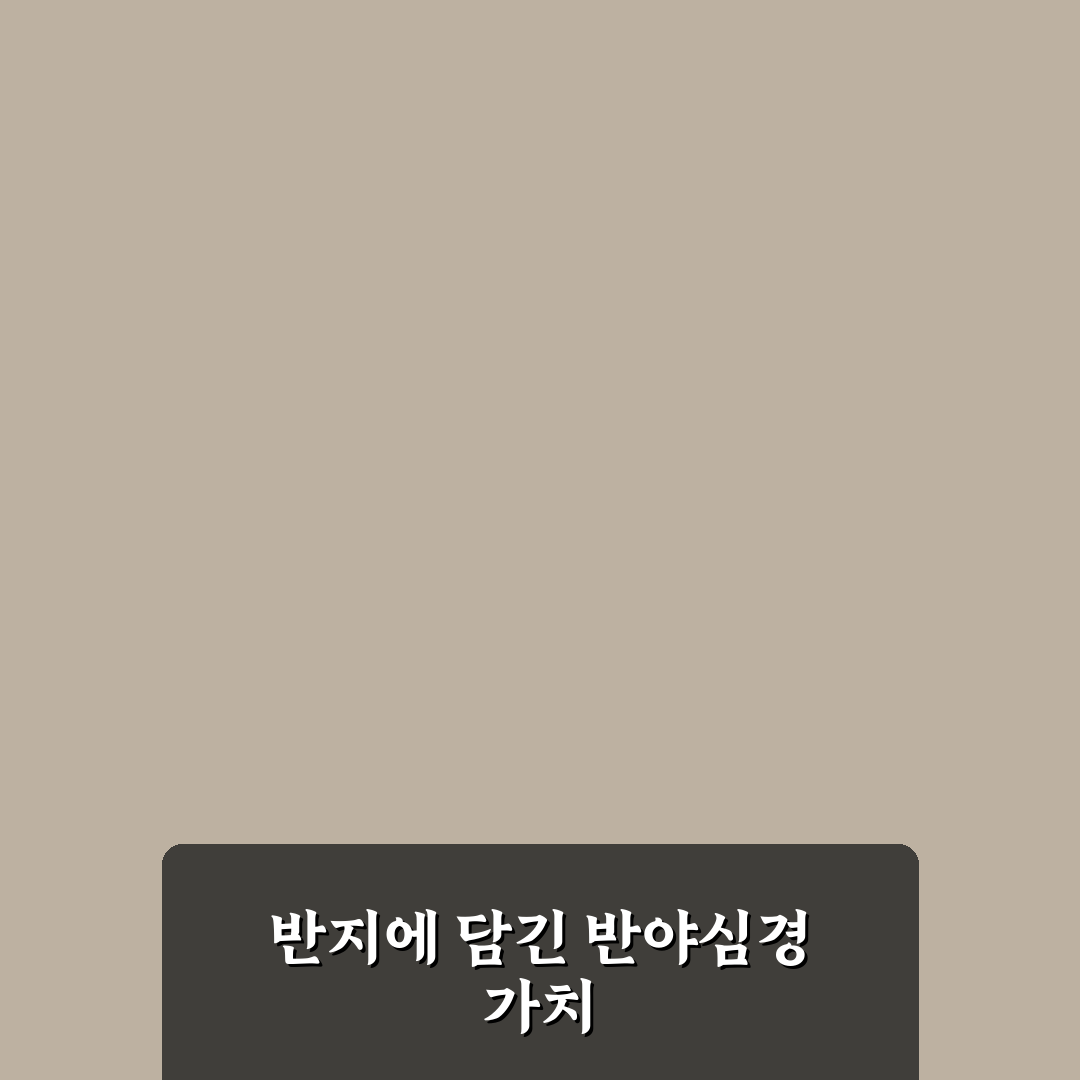 반야심경 반지 선택을 위한 5가지 비교 기준 총정리