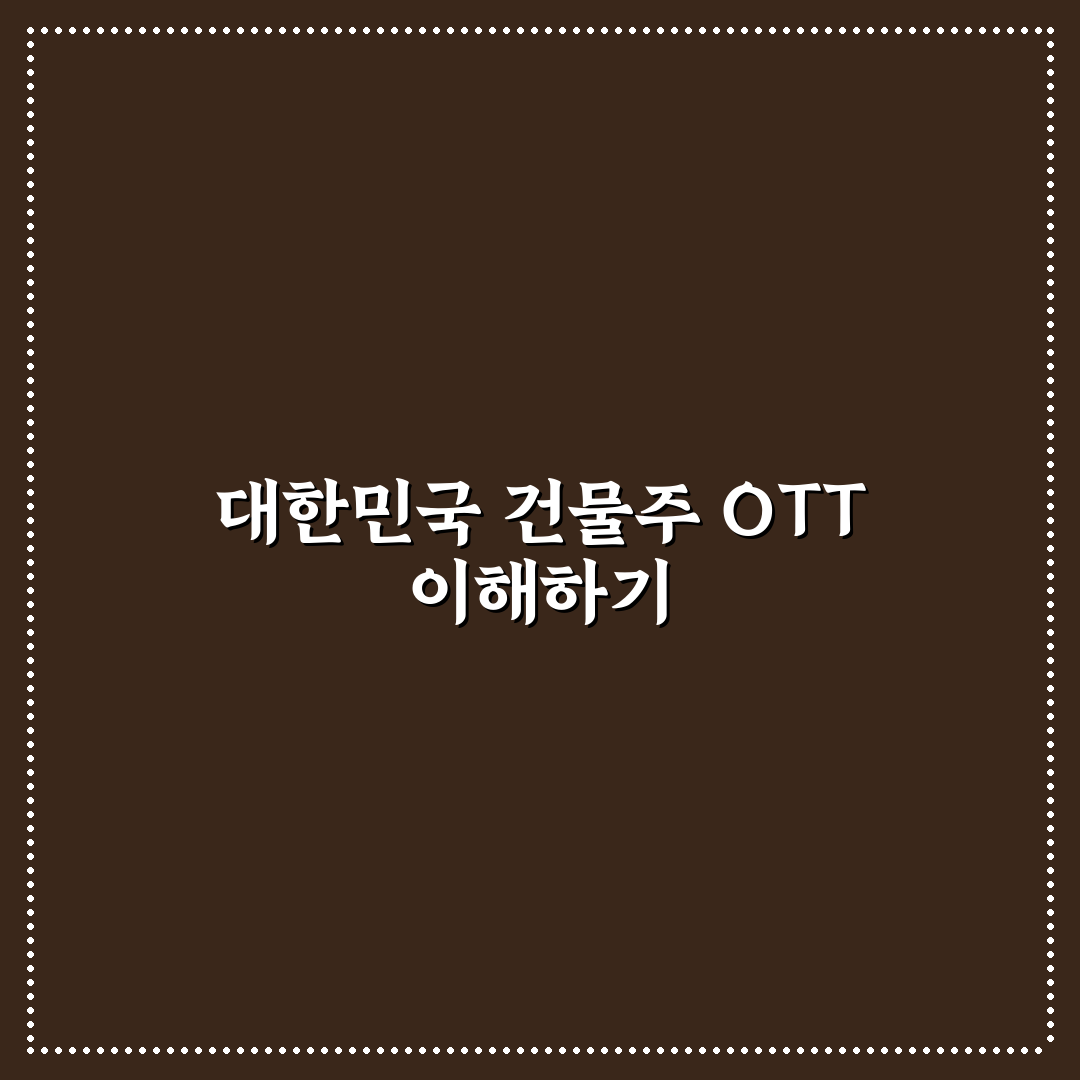 대한민국 건물주 ott 현황과 투자 판단 5가지 체크포인트