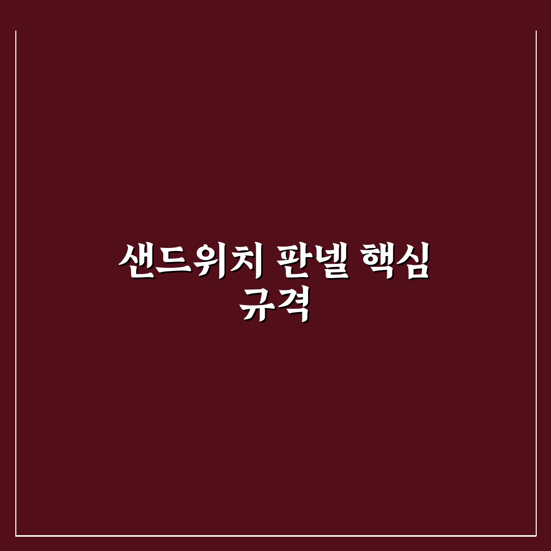샌드위치 판넬 규격 비교와 선택 기준 총정리