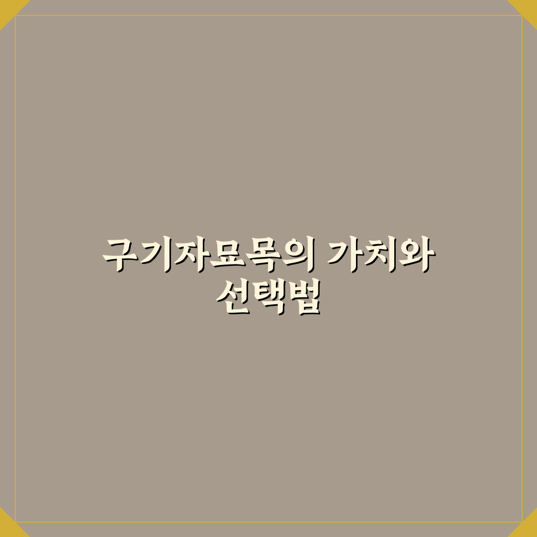 구기자묘목 선택을 위한 5가지 비교 기준과 성장 분석