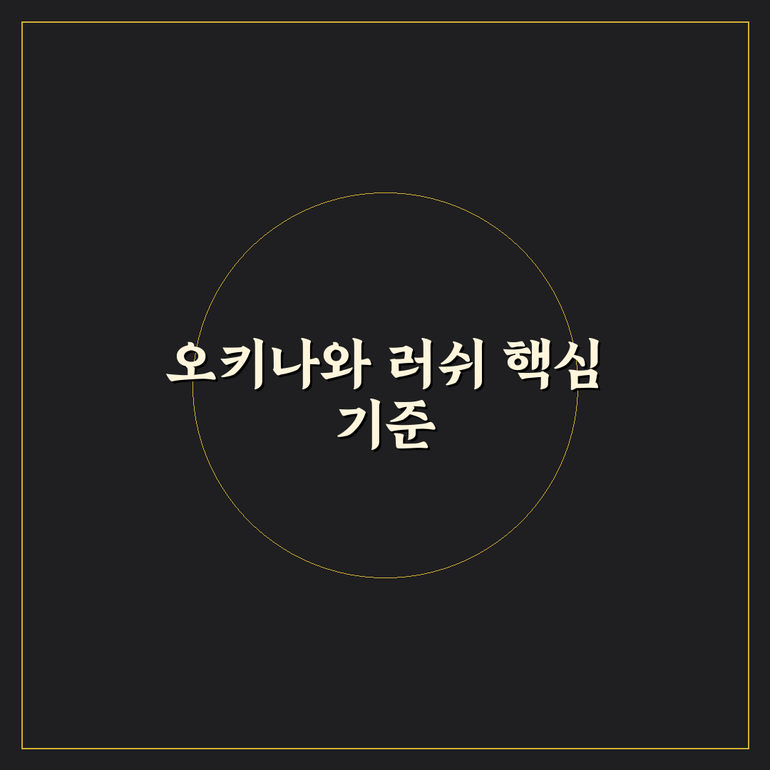 오키나와 러쉬 비교와 가이드: 여행 준비 5가지 체크포인트