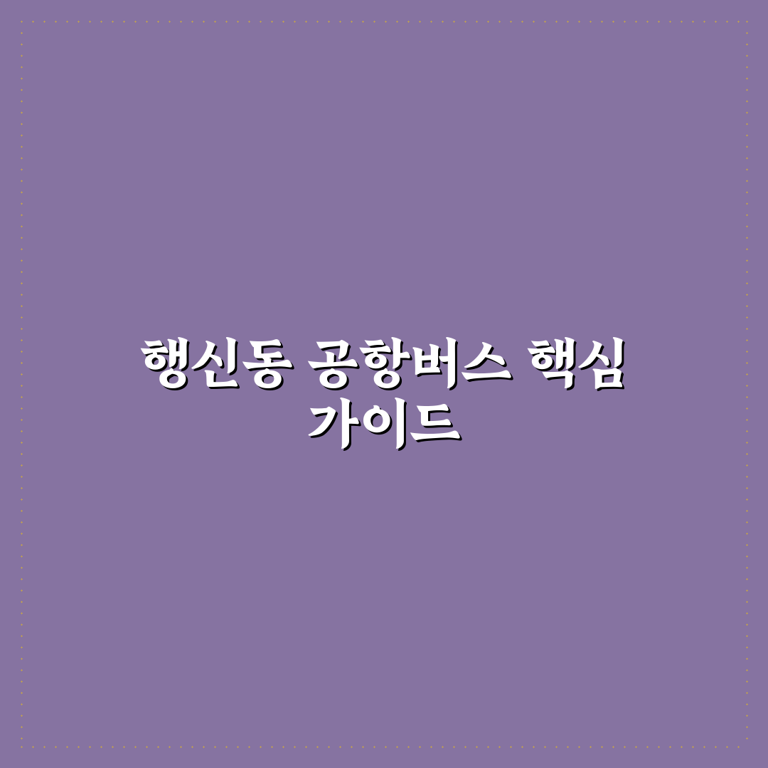 행신동 공항버스 노선별 비교와 이용 가이드 총정리