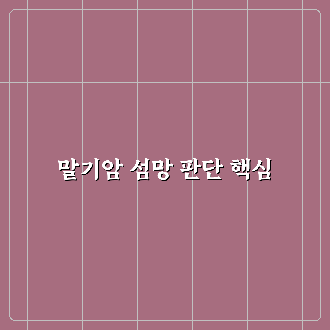 말기암 섬망증상 분석과 관리 체크포인트 5가지