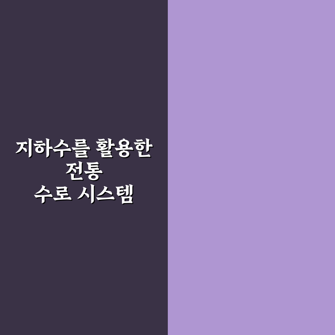 이란 카나트 구조와 기능 비교 분석 가이드