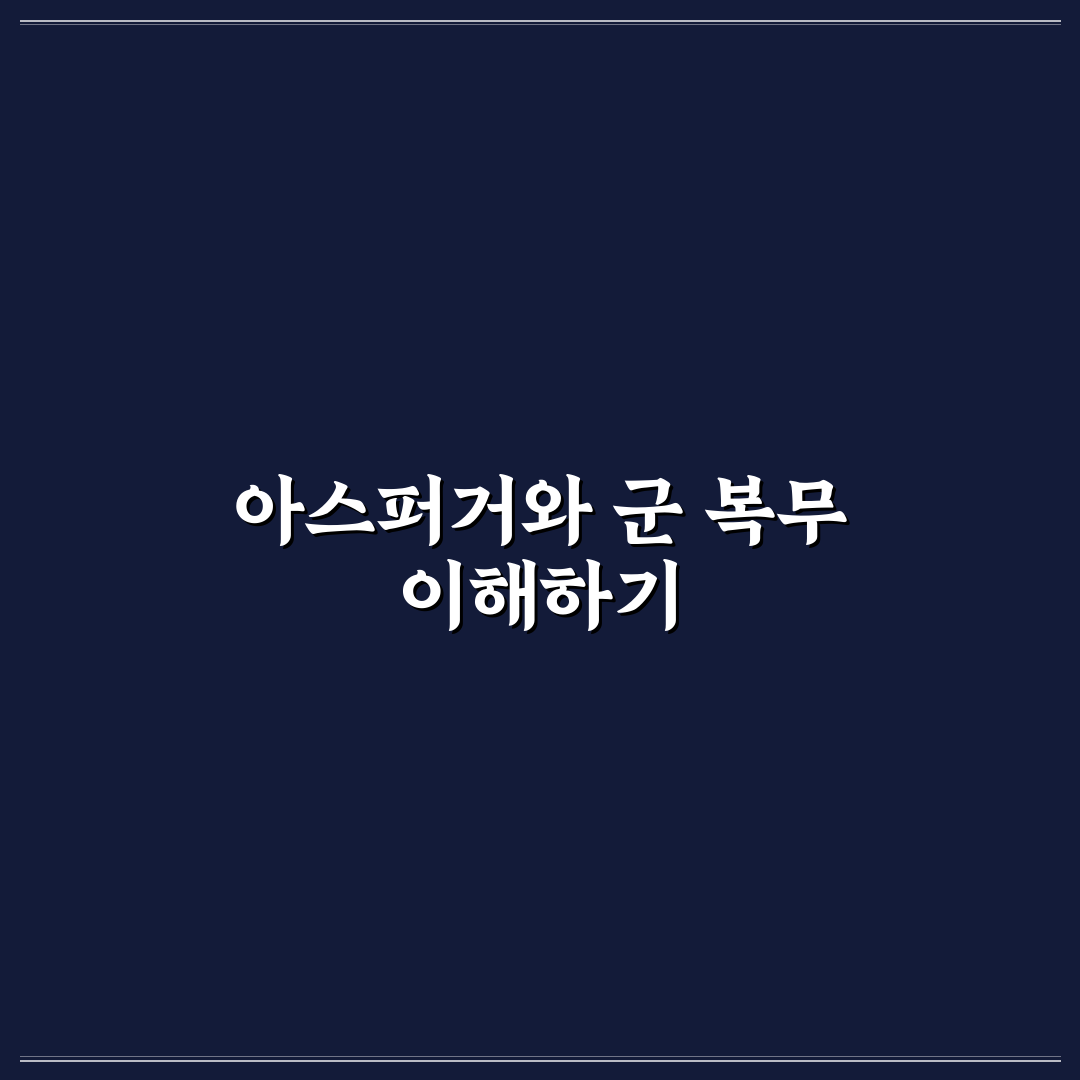 아스퍼거 증후군 군대 복무 시 주요 판단 기준 5가지