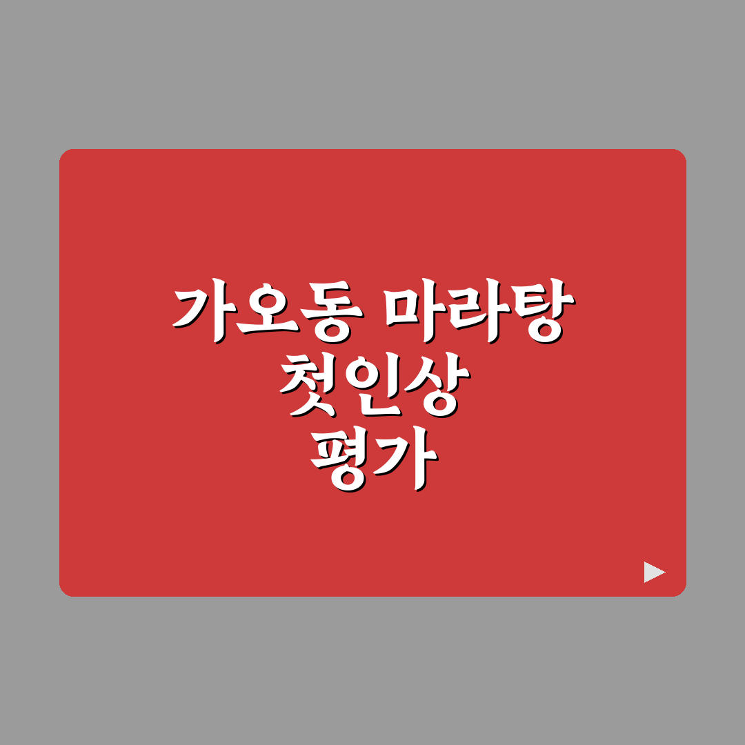 가오동 마라탕 맛·가격·서비스 5가지 기준 비교 분석