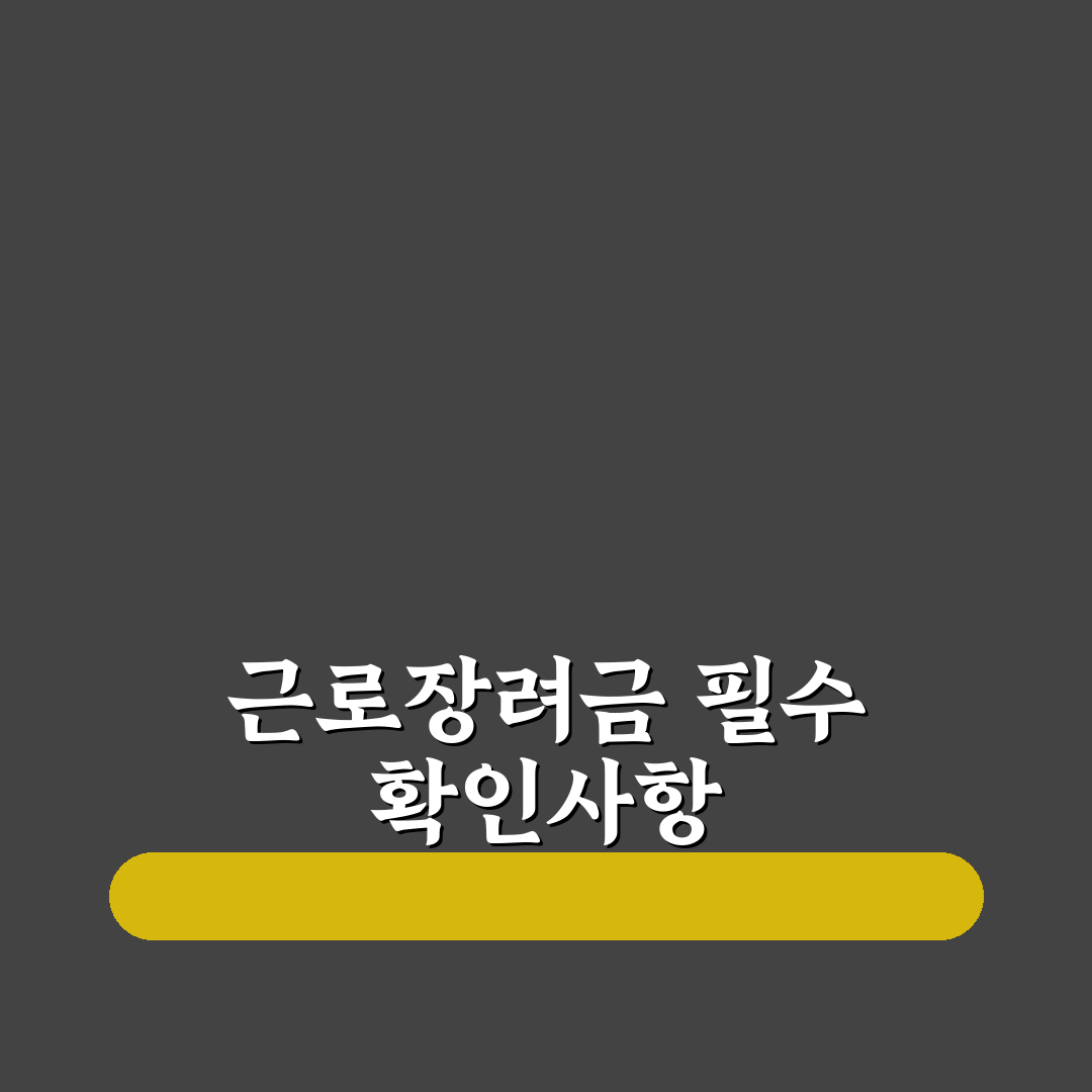 근로장려금 신청 전화번호별 서비스 비교와 이용 가이드
