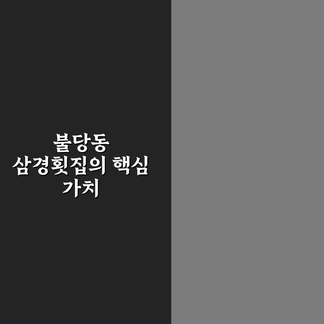 불당동 삼경횟집 서비스와 맛 5가지 기준 비교 분석