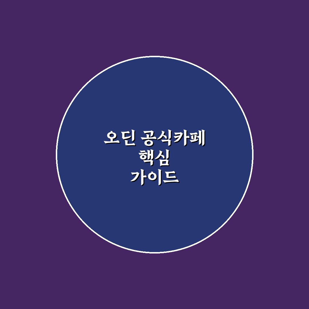 오딘 발할라 라이징 공식카페 비교와 가입 체크포인트 총정리