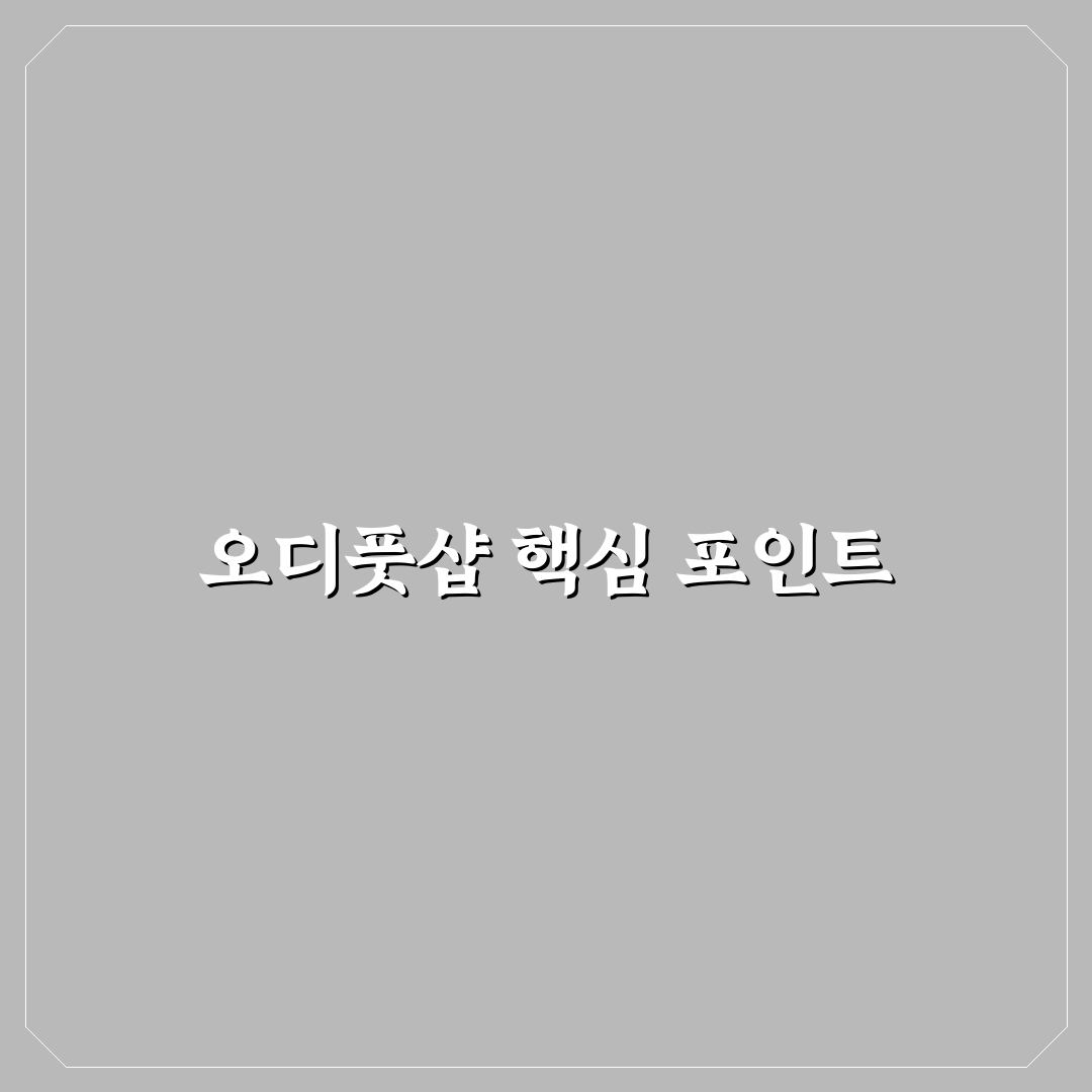 오디풋샵 비교와 분석을 통한 선택 가이드 5가지