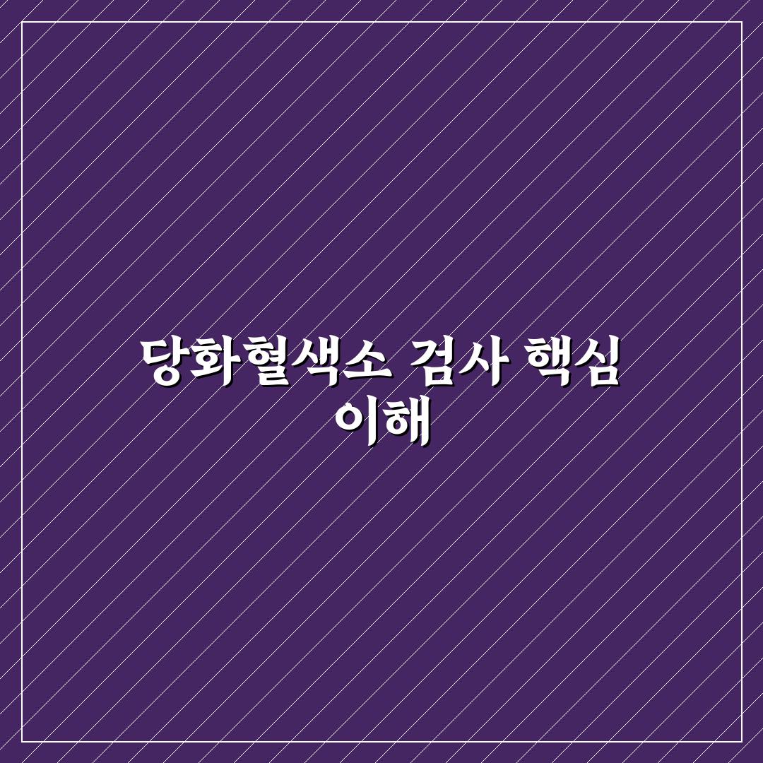 당화혈색소 검사비용 비교와 검사기관별 차이 분석 가이드