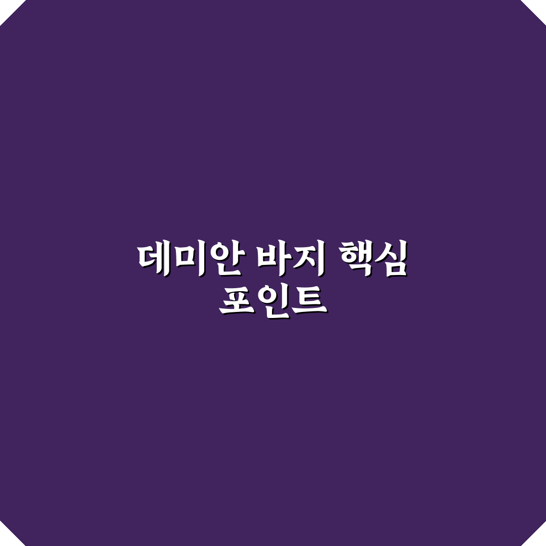 데미안 바지 구매 전 비교와 필수 체크포인트 5가지