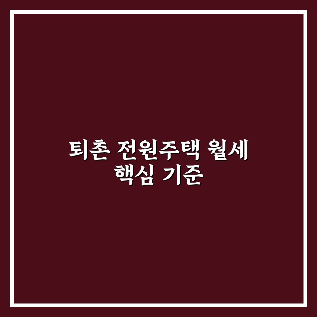 퇴촌 전원주택 월세 비교와 5가지 체크포인트 분석