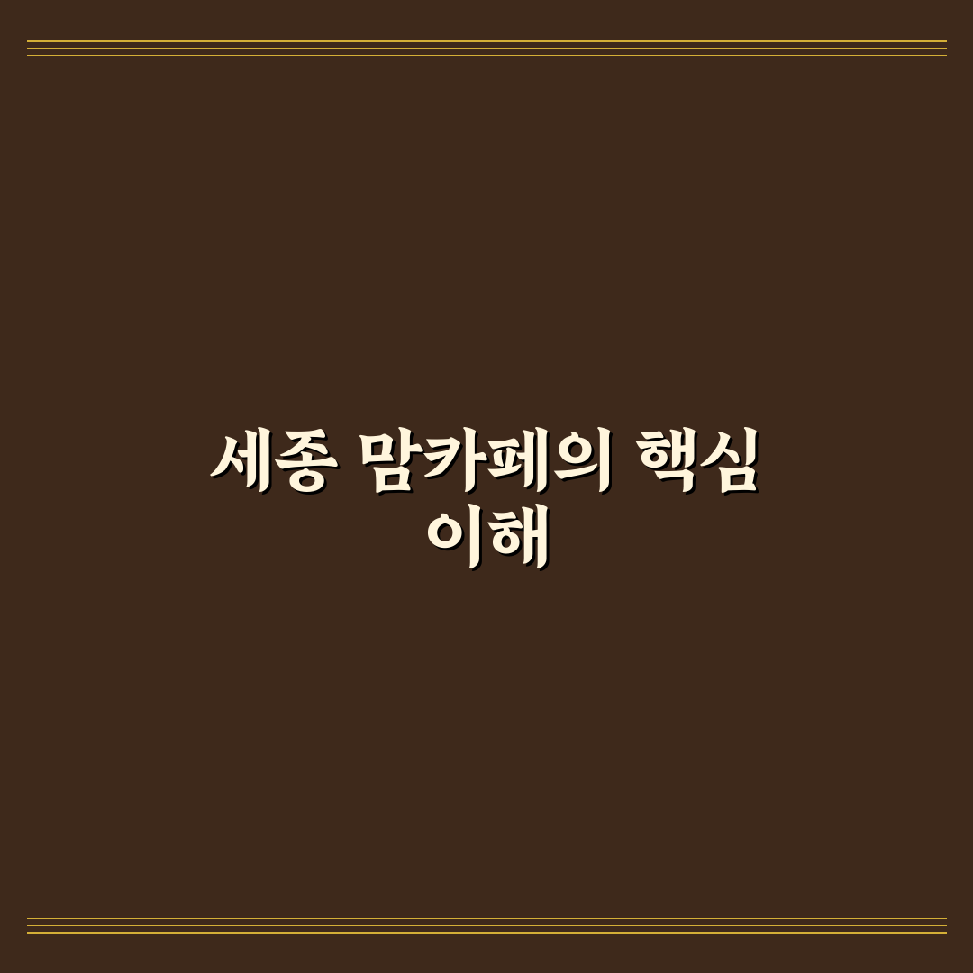 세종 맘카페 회원 활동과 정보 공유 기준 총정리