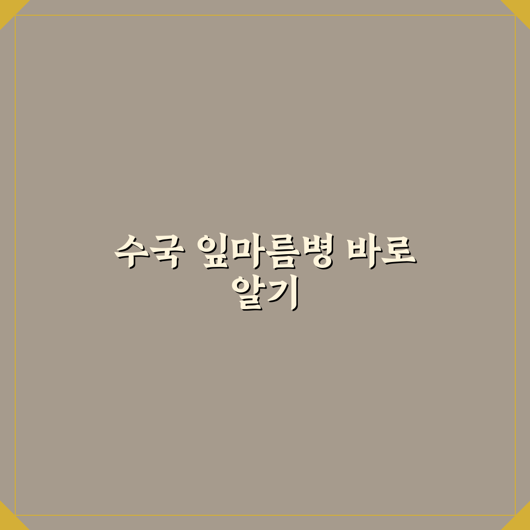 수국 잎마름병 증상별 원인과 치료법 분석 가이드