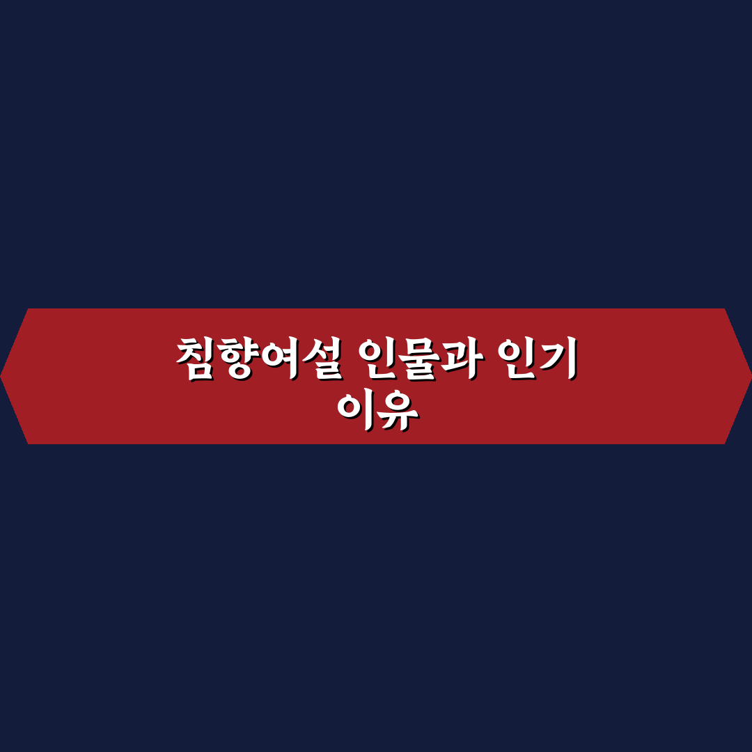 침향여설 등장인물 특징별 비교와 주요 성격 분석 가이드