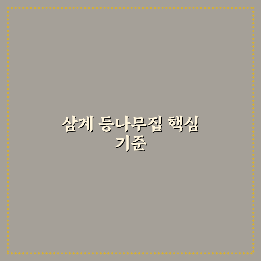 삼계 등나무집 이용 전 알아야 할 5가지 체크포인트 분석