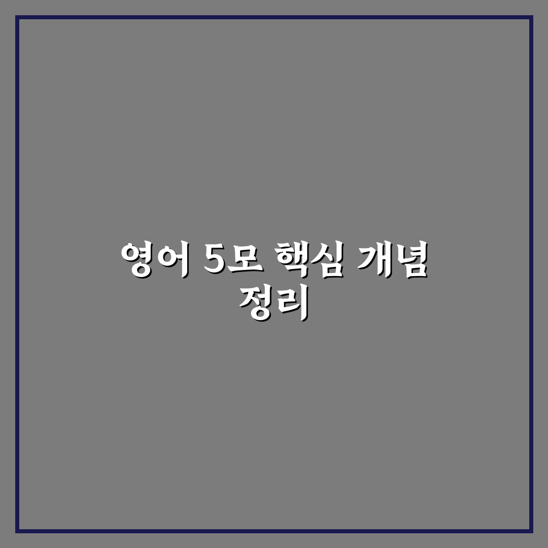 고3 5모 영어 답지 분석과 채점 기준 총정리