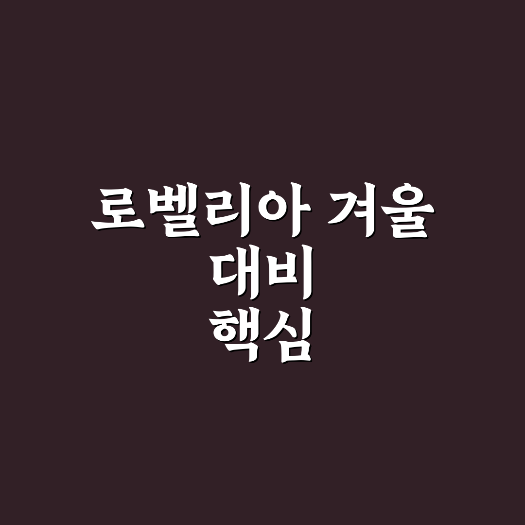 로벨리아 월동 관리법 5가지 기준과 체크포인트 총정리