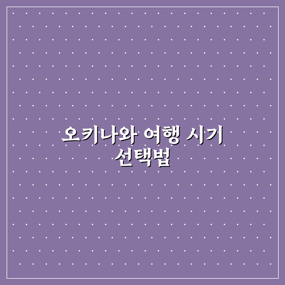 오키나와 여행 적기 총정리와 날씨별 추천 시기 비교