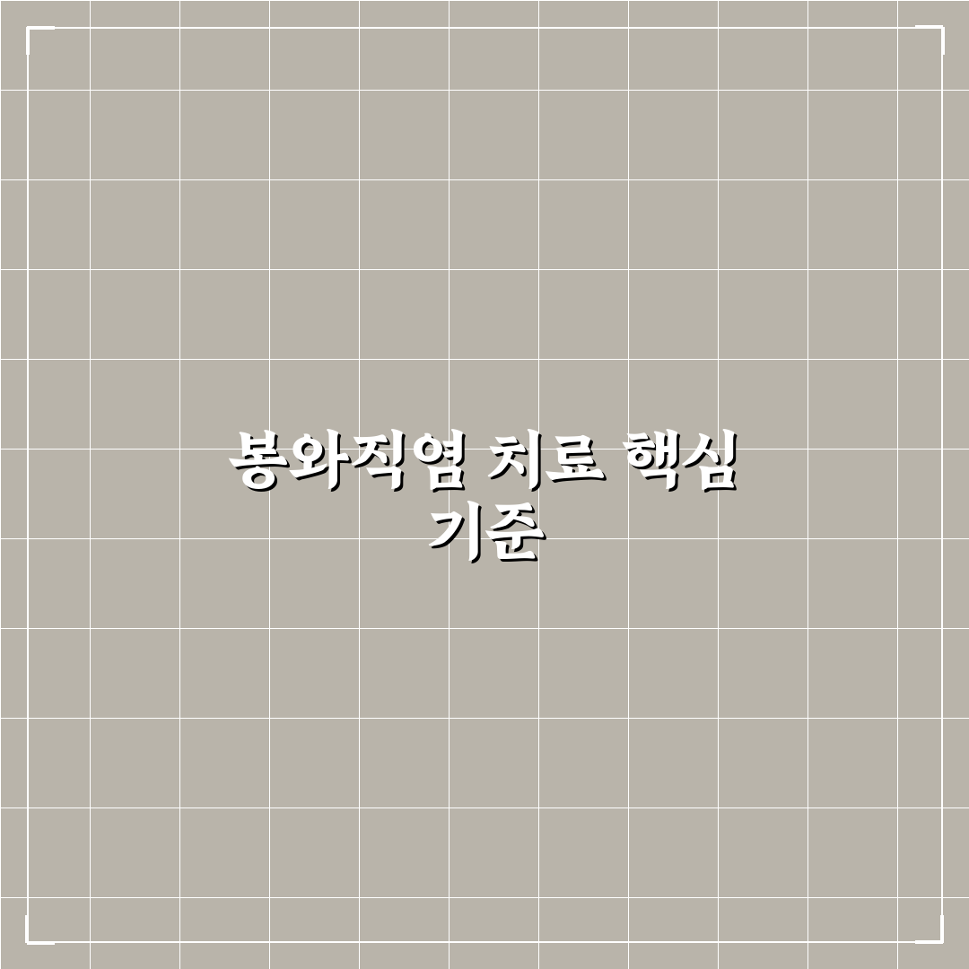 봉와직염 병원 선택 5가지 기준 비교 및 분석 가이드
