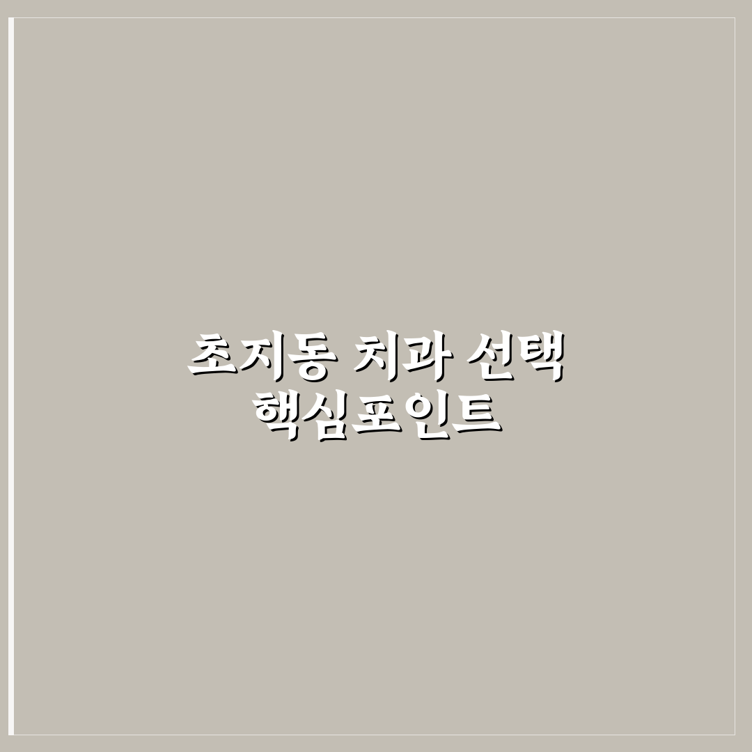 초지동 치과 선택 5가지 기준과 주요 서비스 비교 분석