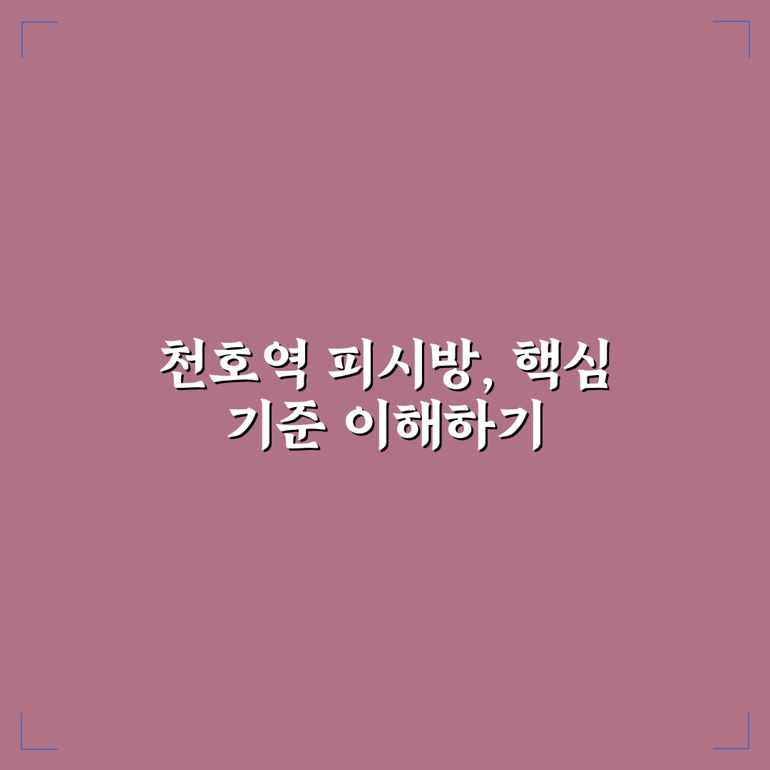 천호역 피시방 5가지 기준별 비교와 선택 가이드
