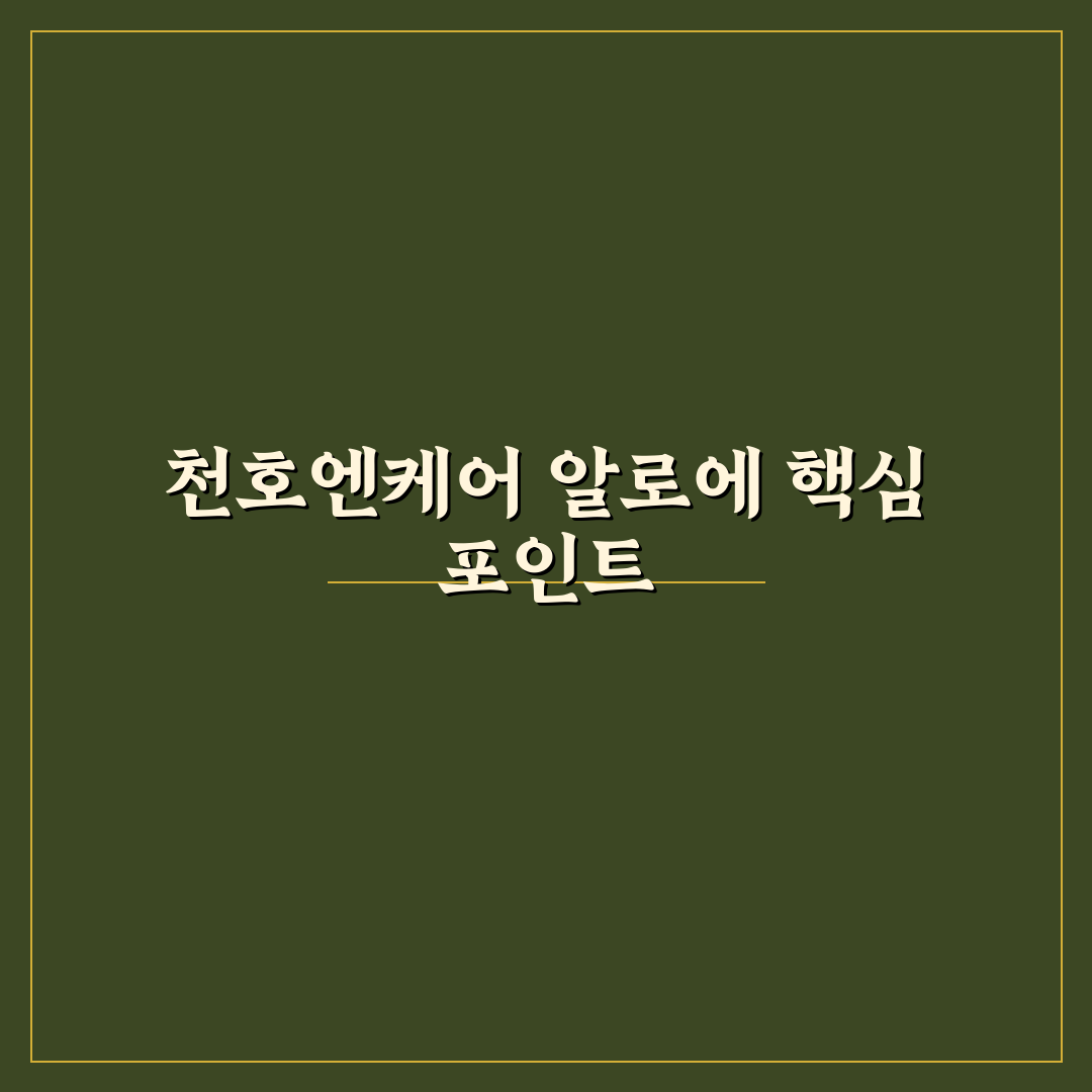 천호엔케어 알로에 효능과 성분별 비교 분석 가이드