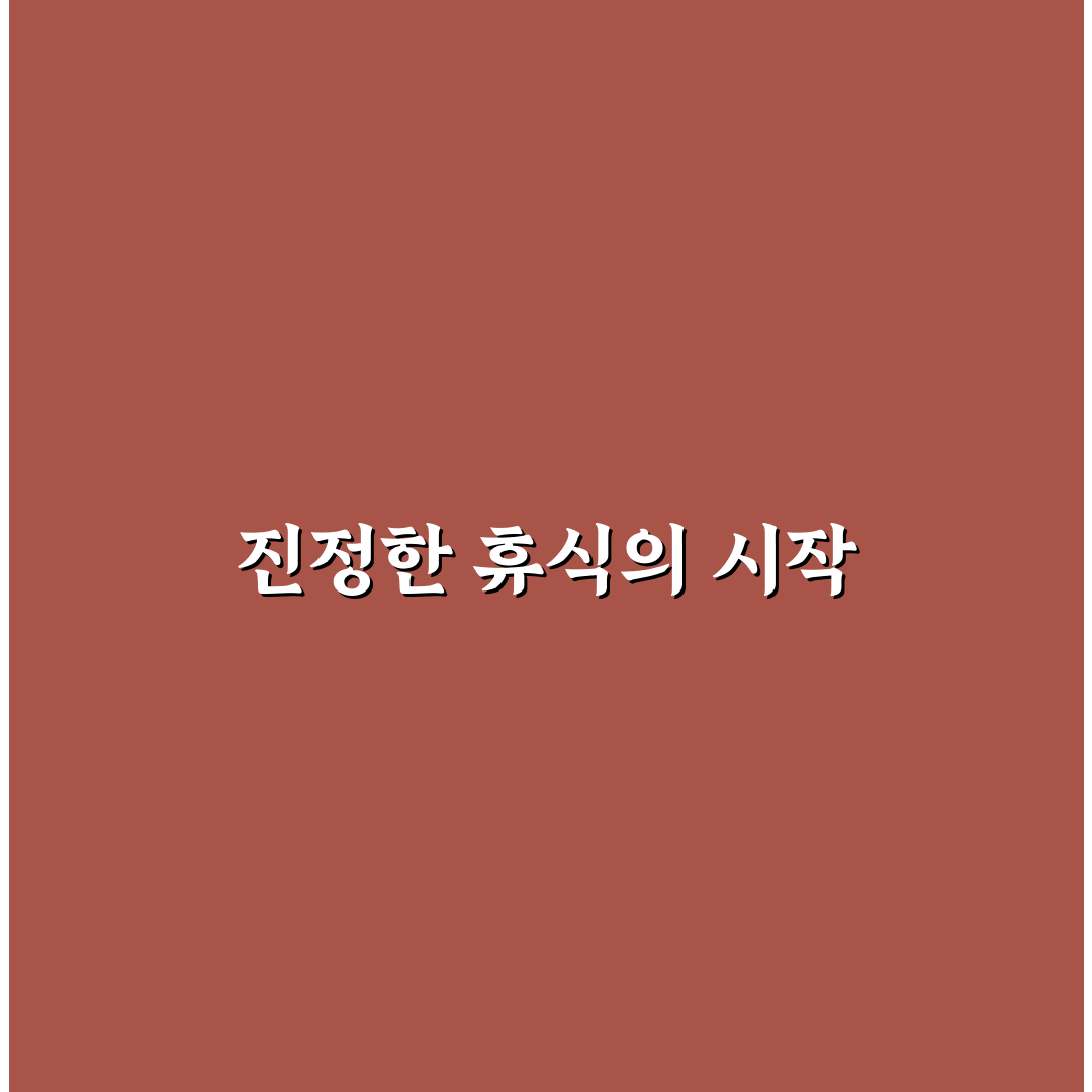 수국사 템플 스테이 선택을 위한 5가지 체크포인트 분석