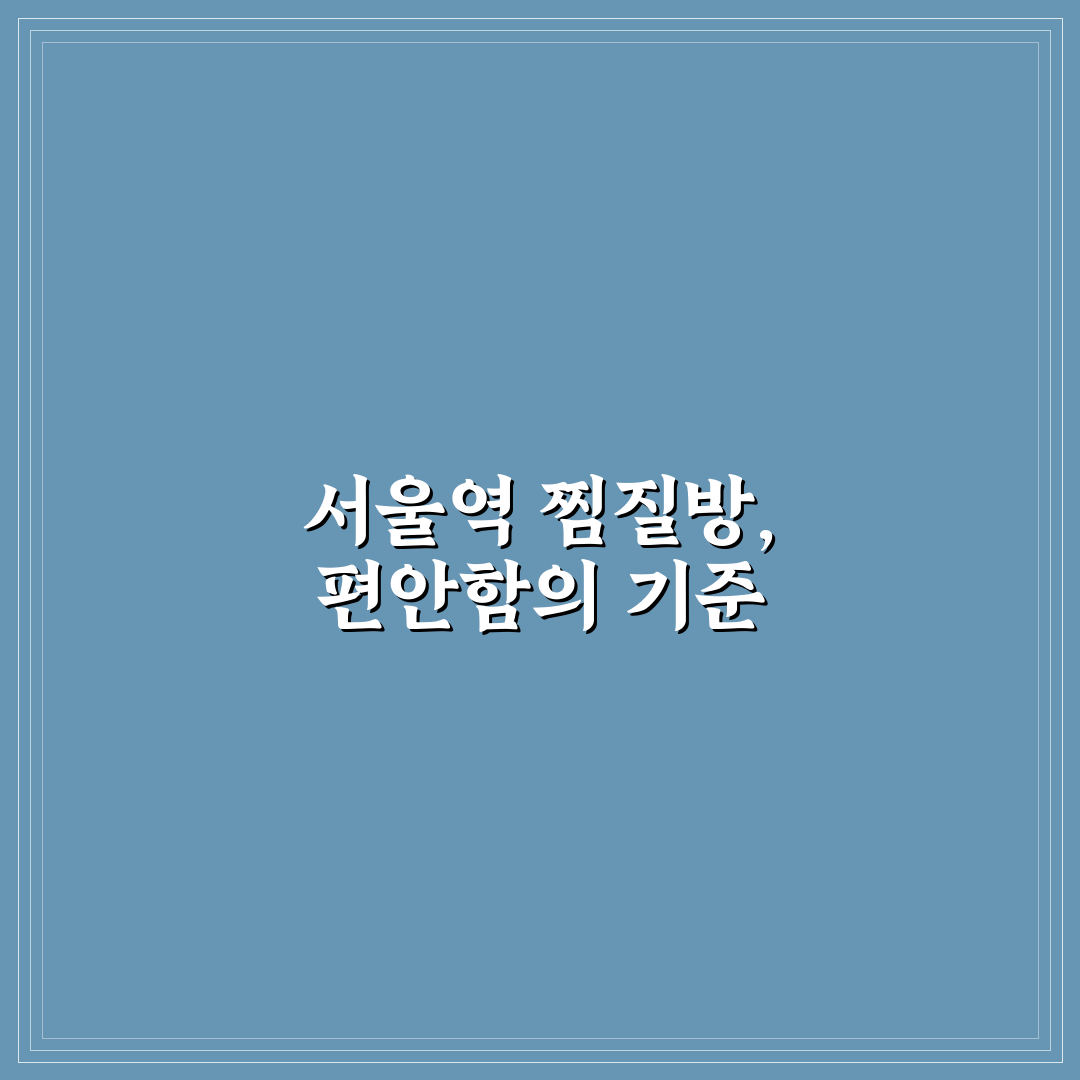 서울역 실로암 찜질방 5가지 체크포인트 비교와 분석