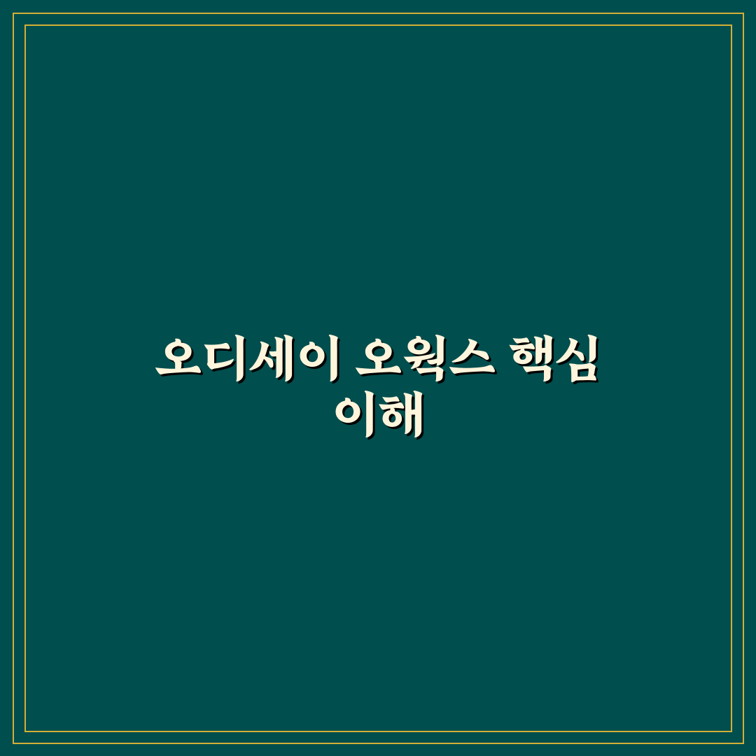오디세이 오웍스 성능 비교와 선택 기준 총정리