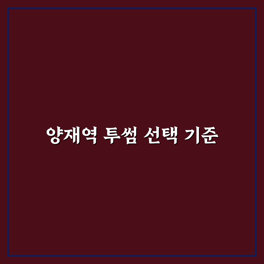 양재역 투썸플레이스 5가지 이용 기준 비교와 분석