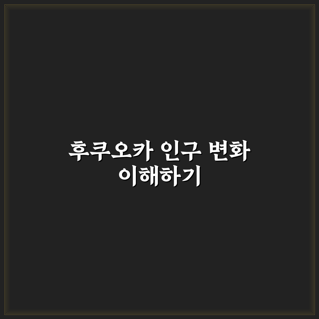 후쿠오카 인구수 변화와 지역별 인구 분포 분석 총정리
