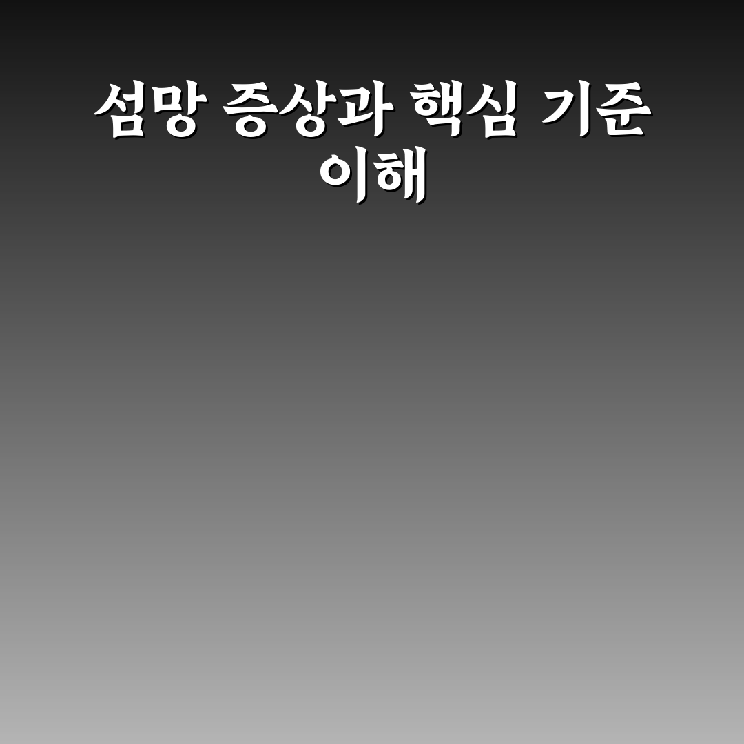 섬망 영어로 표현하는 법과 주요 체크포인트 분석