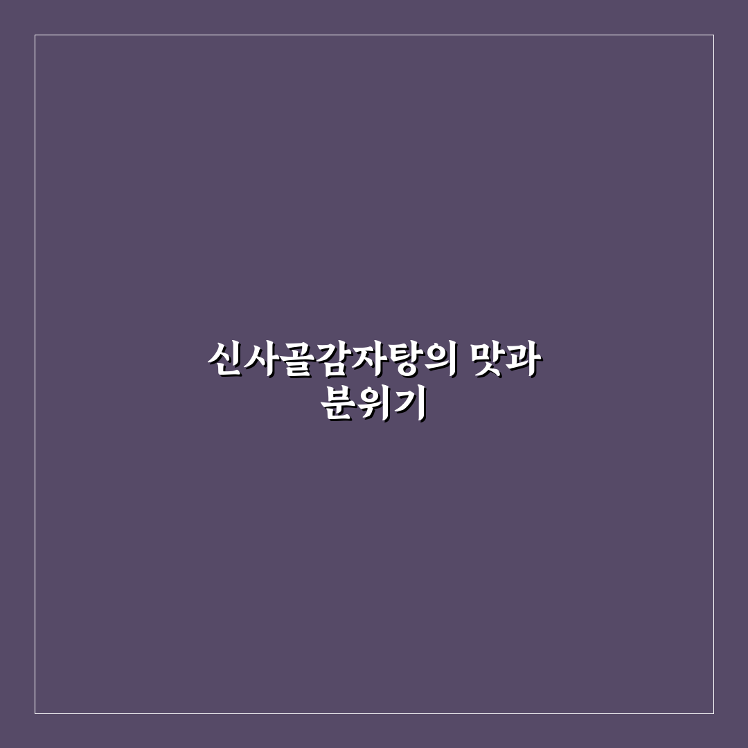 신사골감자탕 야탑점 이용 전 5가지 체크포인트 분석
