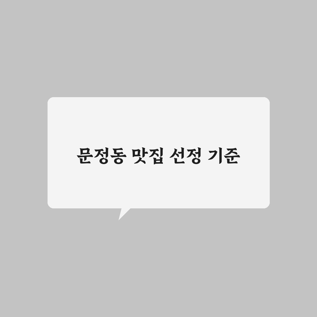 문정동 명태촌 맛과 서비스 5가지 기준 비교 분석